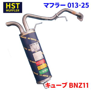 キューブ BNZ11 ニッサン HST マフラー 013-25 本体オールステンレス 車検対応 純正同等