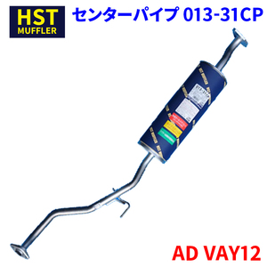 AD VAY12 ニッサン HST センターパイプ 013-31CP 本体オールステンレス 車検対応 純正同等