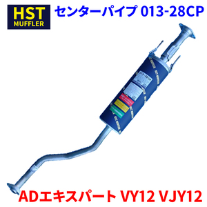 ADエキスパート VY12 VJY12 ニッサン HST センターパイプ 013-28CP 本体オールステンレス 車検対応 純正同等