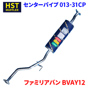 ファミリアバン BVAY12 マツダ HST センターパイプ 013-31CP 本体オールステンレス 車検対応 純正同等