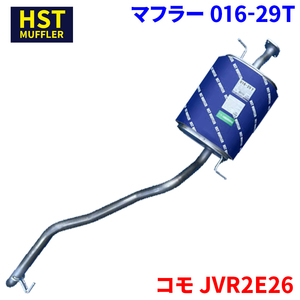 コモ JVR2E26 イスズ HST マフラー 016-29T 本体オールステンレス 車検対応 純正同等