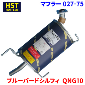 ブルーバードシルフィ QNG10 ニッサン HST マフラー 027-75 本体オールステンレス 車検対応 純正同等