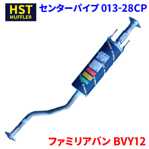 ファミリアバン BVY12 マツダ HST センターパイプ 013-28CP 本体オールステンレス 車検対応 純正同等