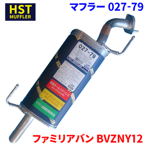 ファミリアバン BVZNY12 マツダ HST マフラー 027-79 本体オールステンレス 車検対応 純正同等