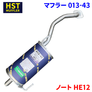 ノート HE12 ニッサン HST マフラー 013-43 本体オールステンレス 車検対応 純正同等