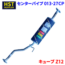 キューブ Z12 ニッサン HST センターパイプ 013-27CP 本体オールステンレス 車検対応 純正同等_画像1