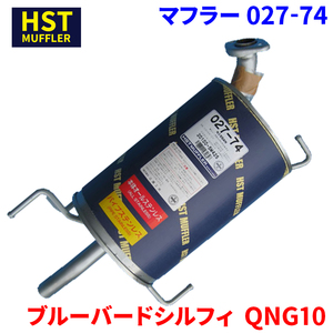 ブルーバードシルフィ QNG10 ニッサン HST マフラー 027-74 本体オールステンレス 車検対応 純正同等