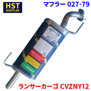 ランサーカーゴ CVZNY12 ミツビシ HST マフラー 027-79 本体オールステンレス 車検対応 純正同等