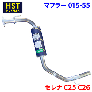 セレナ C25 C26 ニッサン HST マフラー 015-55 本体オールステンレス 車検対応 純正同等