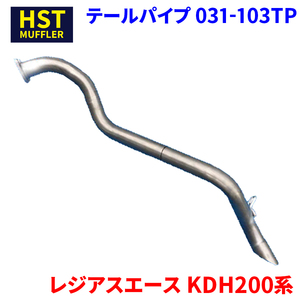 レジアスエース KDH200系 トヨタ HST テールパイプ 031-103TP パイプステンレス 車検対応 純正同等