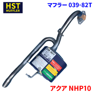 アクア NHP10 トヨタ HST マフラー 039-82T 本体オールステンレス 車検対応 純正同等