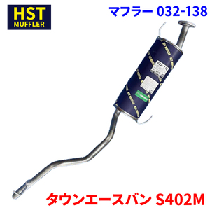 タウンエースバン S402M トヨタ HST マフラー 032-138 本体オールステンレス 車検対応 純正同等