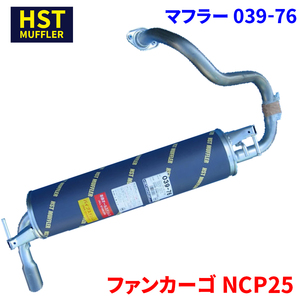 ファンカーゴ NCP25 トヨタ HST マフラー 039-76 本体オールステンレス 車検対応 純正同等