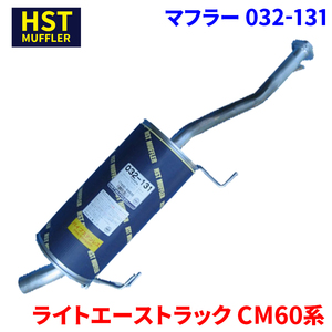 ライトエーストラック CM60 CM65 トヨタ HST マフラー 032-131 パイプステンレス 車検対応 純正同等