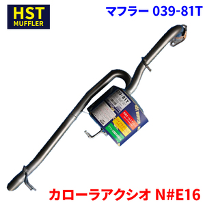 カローラアクシオ N#E16 トヨタ HST マフラー 039-81T 本体オールステンレス 車検対応 純正同等