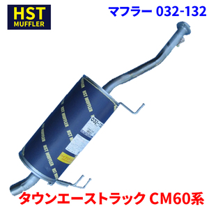 タウンエーストラック CM60 CM65 トヨタ HST マフラー 032-132 パイプステンレス 車検対応 純正同等