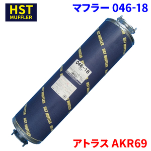 アトラス AKR69 ニッサンUD HST マフラー 046-18 パイプステンレス 車検対応 純正同等