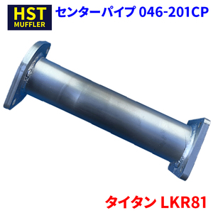  Titan LKR81 Mazda HST central pipe 046-201CP pipe stainless steel vehicle inspection correspondence original same etc. 