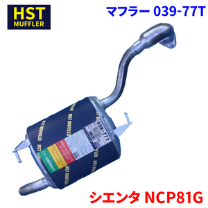 シエンタ NCP81G トヨタ HST マフラー 039-77T 本体オールステンレス 車検対応 純正同等