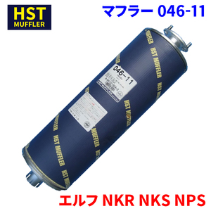 HST/辻鐵工所 マフラー 品番：046-11 イスズ エルフ NKR55L.NKR56E.NKR57E 1984年05月〜 JAN：4527711460092