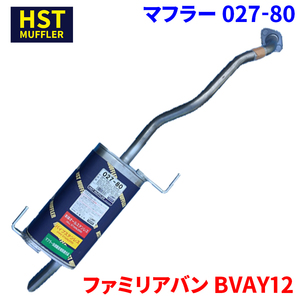 ファミリアバン BVAY12 マツダ HST マフラー 027-80 本体オールステンレス 車検対応 純正同等