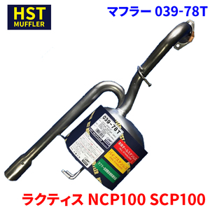 ラクティス NCP100 SCP100 トヨタ HST マフラー 039-78T 本体オールステンレス 車検対応 純正同等