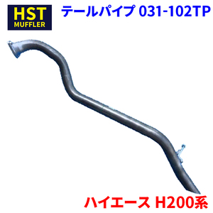 ハイエース H200系 トヨタ HST テールパイプ 031-102TP パイプステンレス 車検対応 純正同等