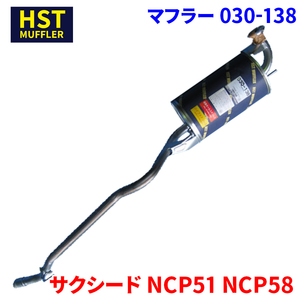 サクシード NCP51 NCP58 トヨタ HST マフラー 030-138 本体オールステンレス 車検対応 純正同等