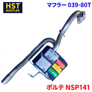 ポルテ NSP141 トヨタ HST マフラー 039-80T 本体オールステンレス 車検対応 純正同等