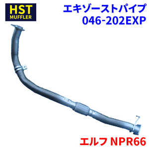 エルフ NPR66 イスズ HST エキゾーストパイプ 046-202EXP パイプステンレス 車検対応 純正同等