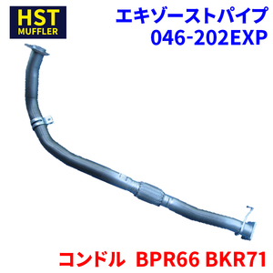 コンドル BPR66 BKR71 ニッサンUD HST エキゾーストパイプ 046-202EXP パイプステンレス 車検対応 純正同等