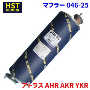 アトラス AHR AKR YKR ニッサンUD HST マフラー 046-25 車検対応 純正同等