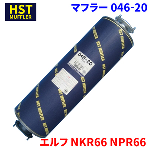 辻鐵工所 HST リアマフラー エルフ 型式 NPR66G NPR66P 用 046-20 車検対応 イスズ いすず ISUZU 046-20