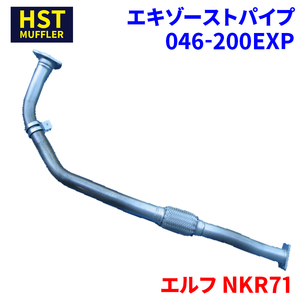 エルフ NKR71 イスズ HST エキゾーストパイプ 046-200EXP パイプステンレス 車検対応 純正同等