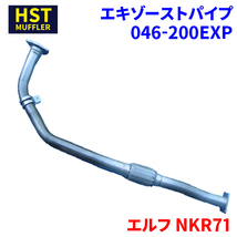 エルフ NKR71 イスズ HST エキゾーストパイプ 046-200EXP パイプステンレス 車検対応 純正同等_画像1