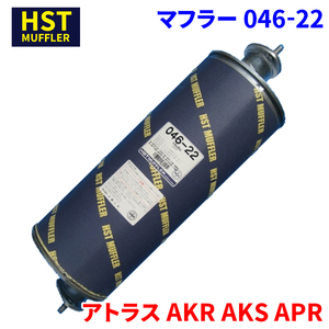 アトラス AKR AKS APR ニッサンUD HST マフラー 046-22 パイプステンレス 車検対応 純正同等