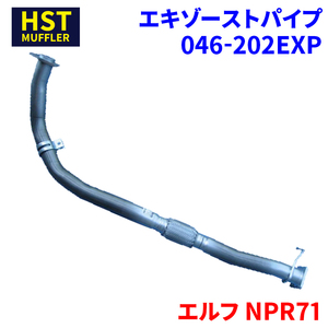 エルフ NPR71 イスズ HST エキゾーストパイプ 046-202EXP パイプステンレス 車検対応 純正同等