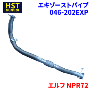 エルフ NPR72 イスズ HST エキゾーストパイプ 046-202EXP パイプステンレス 車検対応 純正同等