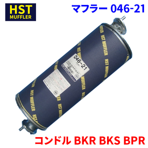 コンドル BKR BKS BPR ニッサンUD HST マフラー 046-21 パイプステンレス 車検対応 純正同等