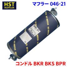 コンドル BKR BKS BPR ニッサンUD HST マフラー 046-21 パイプステンレス 車検対応 純正同等_画像1