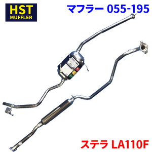 ステラ LA110F スバル HST マフラー 055-195 本体オールステンレス 車検対応 純正同等