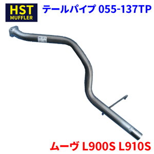 ムーヴ L900S L910S ダイハツ HST テールパイプ 055-137TP パイプステンレス 車検対応 純正同等