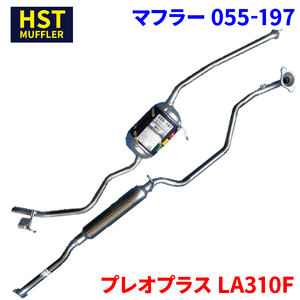 プレオプラス LA310F スバル HST マフラー 055-197 本体オールステンレス 車検対応 純正同等