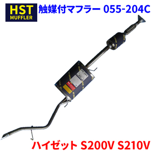 HST/辻鐵工所 触媒付マフラー 品番：055-204C ダイハツ ハイゼット カーゴ S200V （2WD） .S210V （4WD） 2000年12月〜2001年12月 JAN：4527711551264