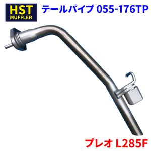 プレオ L285F スバル HST テールパイプ 055-176TP パイプステンレス 車検対応 純正同等