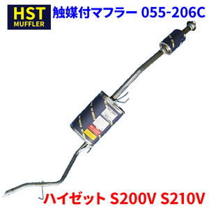 ハイゼット S200V S210V ダイハツ HST 触媒付マフラー 055-206C 本体オールステンレス 車検対応 純正同等