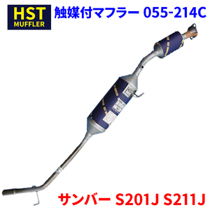 サンバー S201J S211J スバル HST 触媒付マフラー 055-214C 本体オールステンレス 車検対応 純正同等