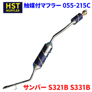 サンバー S321B S331B スバル HST 触媒付マフラー 055-215C 本体オールステンレス 車検対応 純正同等