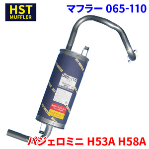 HST/辻鐵工所 マフラー 品番：065-110 ミツビシ パジェロ ミニ H53A （2WD.ECI.TBO） H58A （4WD.ECI.TBO） 1998年08月〜1999年08月 JAN：4527711650783