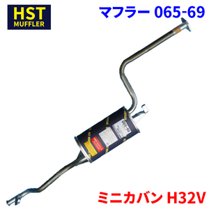 ミニカバン H32V ミツビシ HST マフラー 065-69 本体オールステンレス 車検対応 純正同等